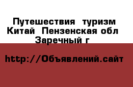 Путешествия, туризм Китай. Пензенская обл.,Заречный г.